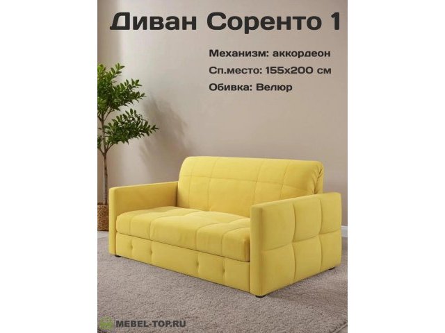 Диван аккордеон Соренто-1 155 Mazeri yellow 13