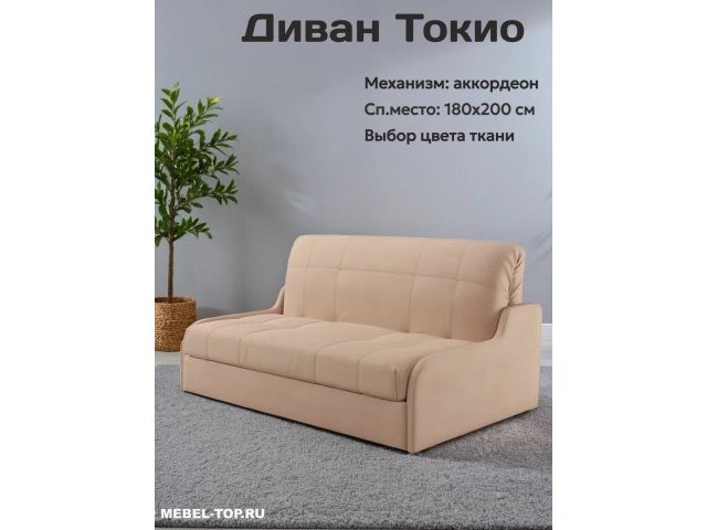 Диван аккордеон Токио 180 Max Beige