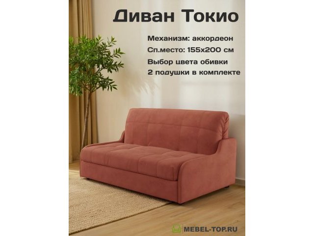 Диван аккордеон Токио 155 Velutto 55