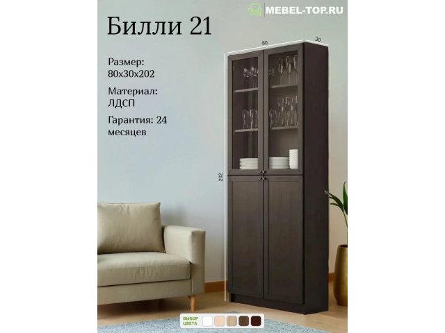 Стеллаж Билли 21 Венге, с 4 дверцами 80х30х202 см, Икеа
