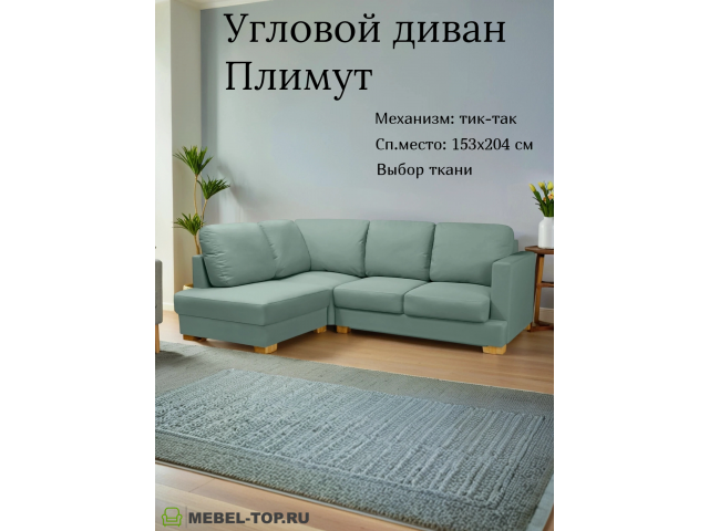 Угловой диван Плимут малый Vivaldi 10
