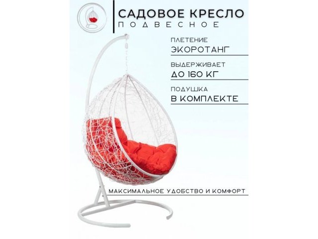 Подвесное кресло в виде капли Tropica White Красная подушка