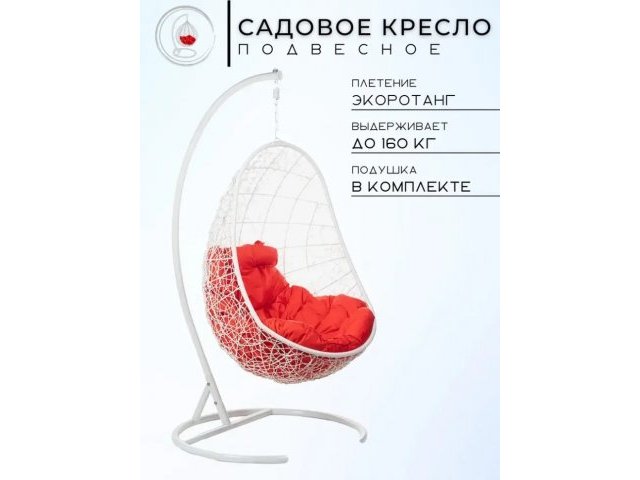 Кресло подвесное Easy White, красная подушка