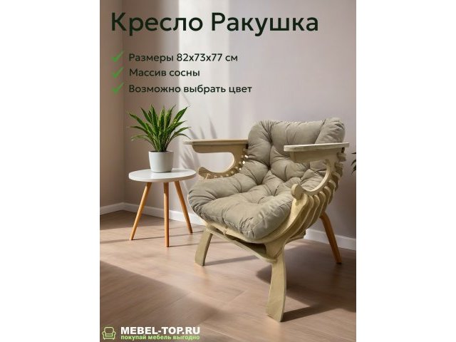 Кресло Ракушка из массива сосны, подушка Velutto 08