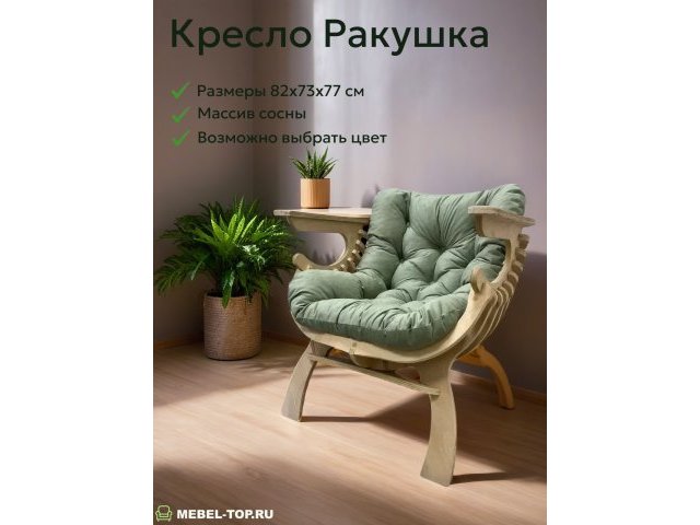 Кресло Ракушка из массива сосны, подушка Velutto 30