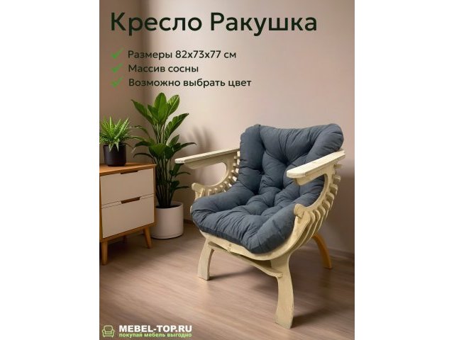 Кресло Ракушка из массива сосны, подушка Velutto 76