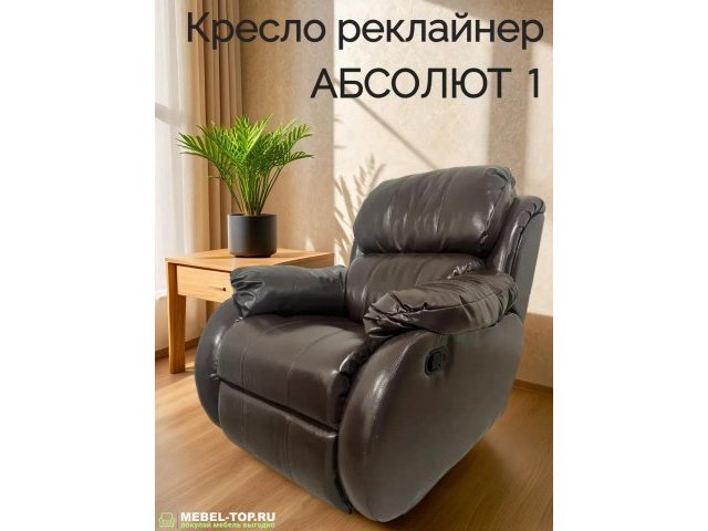 Кресло реклайнер Абсолют, механическая регулировка, кожзам Brown