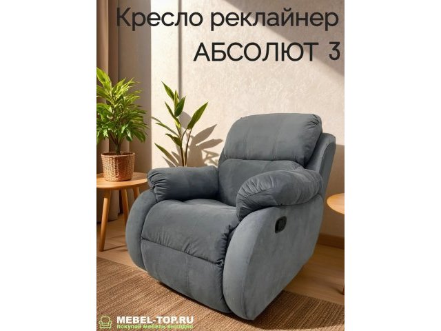 Кресло реклайнер Абсолют, электрорегулировка с пультом с USB, велюр Zara grafit