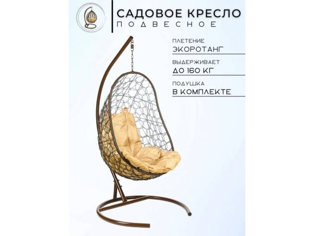 Кресло подвесное Easy, коричневое, бежевая подушка
