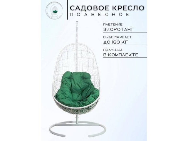 Кресло подвесное Easy White Зеленая подушка