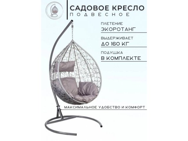 Подвесное кресло в виде капли Tropica Gray Бежевая подушка