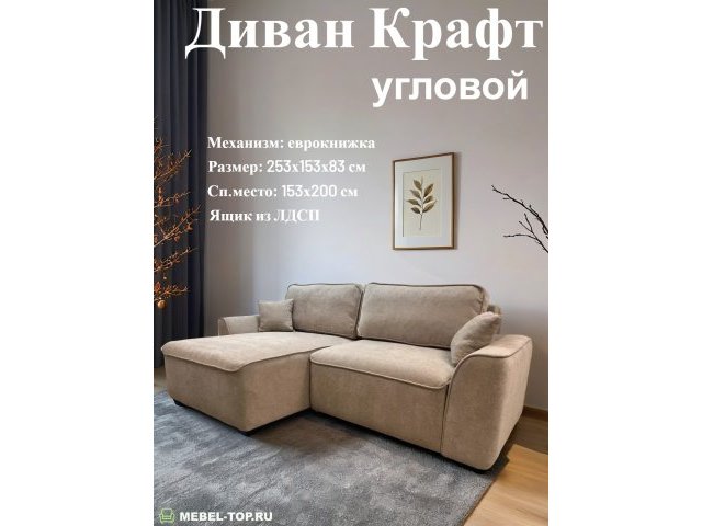 Угловой диван Крафт, букле Beige