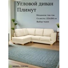 Угловой диван Плимут малый Vivaldi 03
