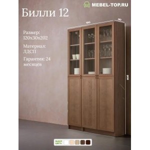 Стеллаж Билли 12 Орех Экко 120х30х202 см, Икеа