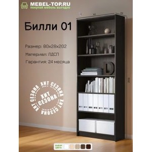 Стеллаж Билли 01 Венге 80х28х202 см, Икеа