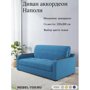 Диван аккордеон Наполи 155 Mazeri blue 33