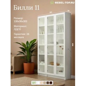 Стеллаж Билли 11 Белый 120х30х202 см, Икеа