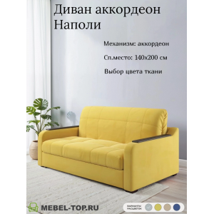 Диван аккордеон Наполи 140 Mazeri yellow 13