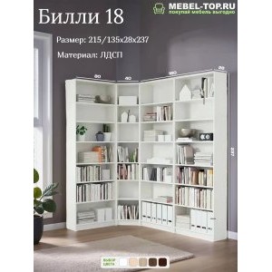 Стеллаж угловой Билли 18 Белый, 215/235х28х237 см