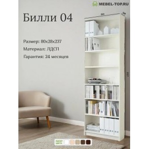 Стеллаж Билли 04 Белый 80х28х237 см, Икеа