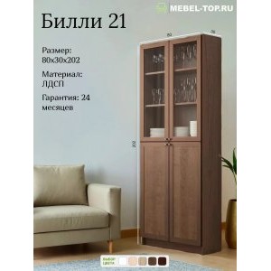 Стеллаж Билли 21 Орех Экко, с 4 дверцами 80х30х202 см, Икеа