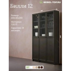 Стеллаж Билли 12 Венге 120х30х202 см, Икеа