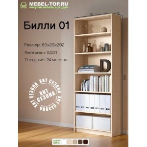Стеллаж Билли 01 Дуб молочный 80х28х202 см, Икеа