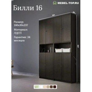 Стеллаж Билли 16 Венге 160х30х237 см, Икеа