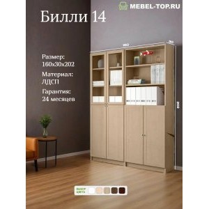 Стеллаж Билли 14 Дуб Сонома 160х30х202 см, Икеа