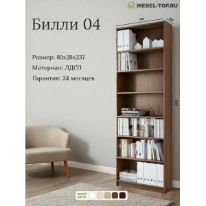 Стеллаж Билли 04 Орех Экко 80х28х237 см, Икеа