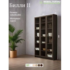 Стеллаж Билли 11 Венге Икеа