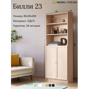 Стеллаж Билли 23 Дуб молочный 80х30х202 см, Икеа