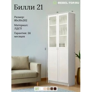 Стеллаж Билли 21 Белый, с 4 дверцами 80х30х202 см, Икеа