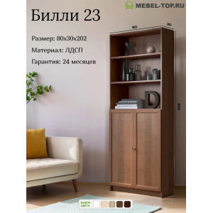 Стеллаж Билли 23 Орех Экко 80х30х202 см, Икеа