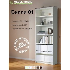 Стеллаж Билли 01 Белый 80х28х202 см, Икеа