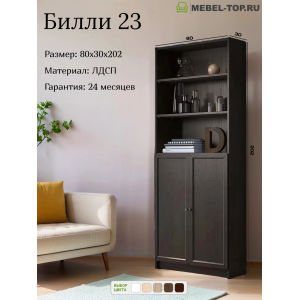 Стеллаж Билли 23 Венге 80х30х202 см, Икеа
