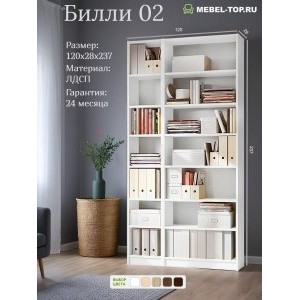 Стеллаж Билли 02 Белый 120х28х237 см, Икеа