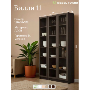 Стеллаж Билли 11 Венге 120х30х202 см, Икеа