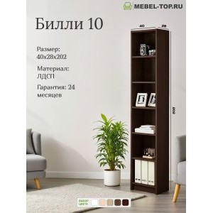 Стеллаж Билли 10 Венге 40х28х202 см, Икеа