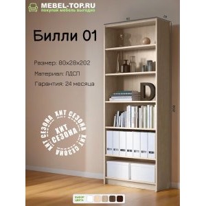 Стеллаж Билли 01 Дуб Сонома 80х28х202 см, Икеа