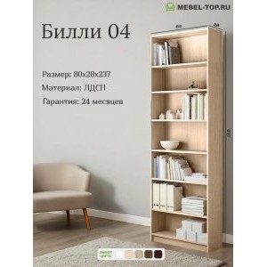 Стеллаж Билли 04 Дуб Сонома 80х28х237 см, Икеа