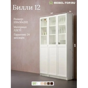 Стеллаж Билли 12 Белый 120х30х202 см, Икеа