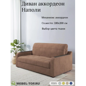 Диван аккордеон Наполи 180 Zara brown 20