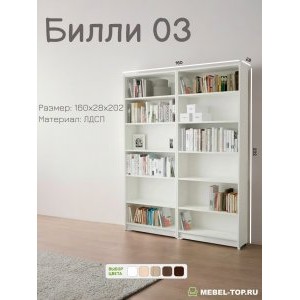 Стеллаж Билли 03 Белый Икеа