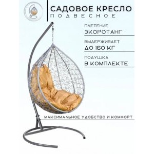 Подвесное кресло в виде капли Tropica Brown BS Бежевая подушка