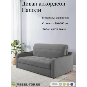 Диван аккордеон Наполи 140 Mazeri gray 18