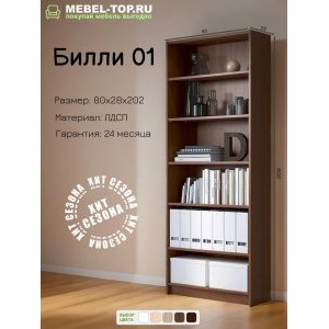 Стеллаж Билли 01 Орех Экко 80х28х202 см, Икеа