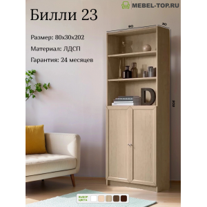 Стеллаж Билли 23 Дуб Сонома 80х30х202 см, Икеа