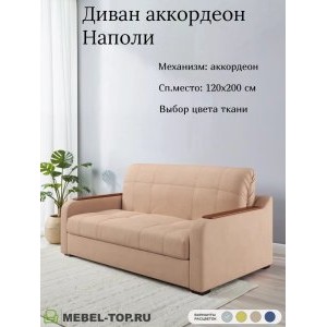 Диван аккордеон Наполи 120 Max Beige 7