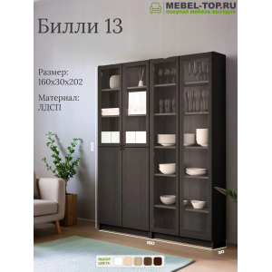 Стеллаж Билли 13 Венге 160х30х202 см, Икеа